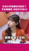 記者去李珠珢趕場遲到了　李多慧調皮：問題我不聽XD