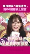 李珠珢笑「我是渣女」　高EQ回應網上留言