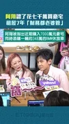 阿翔認了花七千萬買豪宅　租屋7年「財務都老婆管」