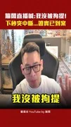 蹦闆直播喊：我沒被拘提！　下秒突中斷...證實已到案