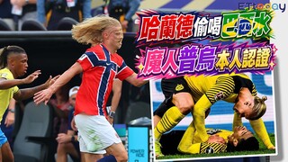 哈蘭德親點評「魔人普烏」對照圖　「偷喝對手門將水」竟有2.0版　下戰攻貝林漢姆！G情圖先曝光
