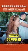 周杰倫自豪幫忙求婚太會set　昆凌拍肚誇誇Chou導