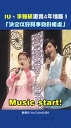IU、李鐘碩證實4年情斷！「決定以好同事身份相處」