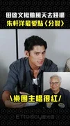 田啟文揪颱風天去錢櫃 朱軒洋最愛點〈分裂〉