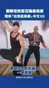 劉畊宏揪巨石強森跳操 現學「拉傷鼠蹊部」中文XD