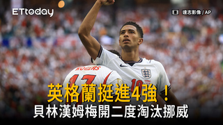 英格蘭挺進4強！貝林漢姆單場梅開二度淘汰挪威