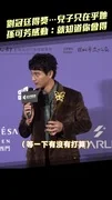 劉冠廷得獎⋯兒子只在乎她 孫可芳感動:就知道你會得