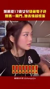 鍾麗緹17歲女兒疑藏電子菸 媽媽一開門..她表情超慌張