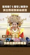 張秀卿「七聖筊」被選中 演出媽祖她淚崩感恩