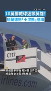 【全場最萌瞬間】10萬挪威球迷等英雄！　哈蘭德抱「小浣熊」登場