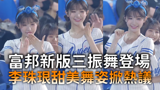 富邦新版三振舞登場　李珠珢甜美舞姿掀熱議