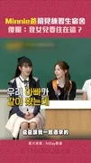 Minnie爸初見練習生宿舍 傻眼:我女兒要住在這?