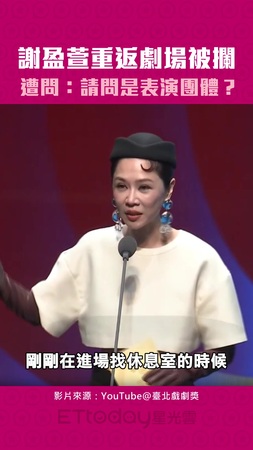 謝盈萱重返劇場被攔　遭問：請問是表演團體？