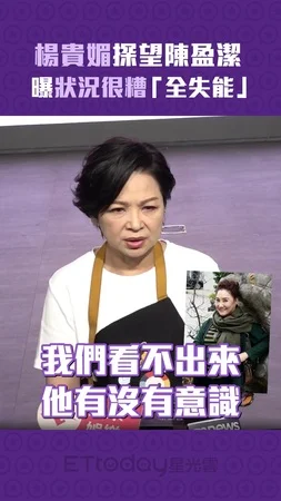 楊貴媚探望陳盈潔　曝狀況很糟「全失能」
