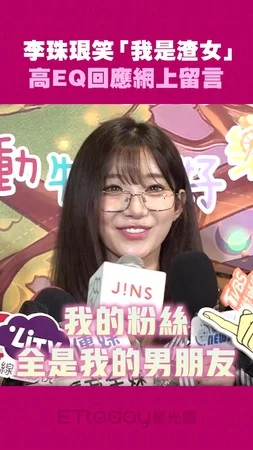 李珠珢笑「我是渣女」　高EQ回應網上留言