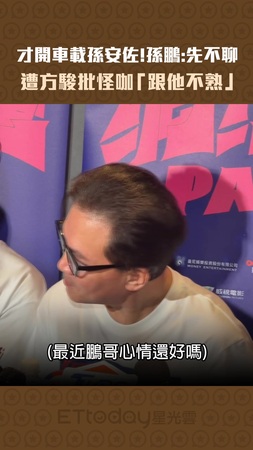 才開車載孫安佐！孫鵬：先不聊　遭方駿批怪咖「跟他不熟」