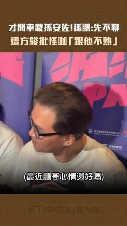 才開車載孫安佐！孫鵬：先不聊　遭方駿批怪咖「跟他不熟」
