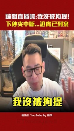 蹦闆直播喊：我沒被拘提！　下秒突中斷...證實已到案