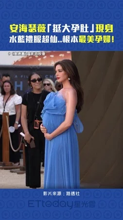 安海瑟薇「挺大孕肚」現身　水藍禮服超仙..根本最美孕婦！