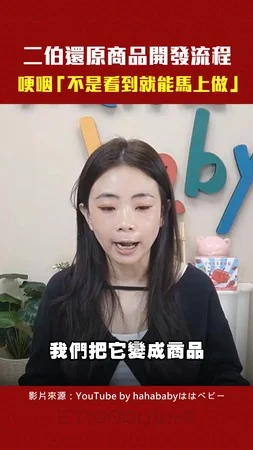 二伯還原商品開發流程　哽咽「不是看到就能馬上做」