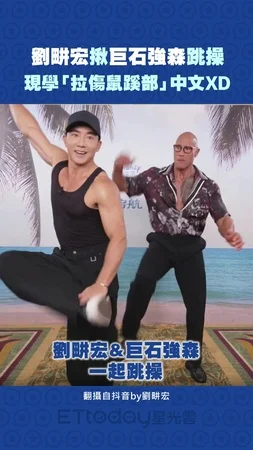 劉畊宏揪巨石強森跳操　現學「拉傷鼠蹊部」中文XD