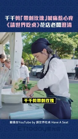 千千剪「帶刺玫瑰」喊痛惹心疼　《請世界吃桌》花店老闆澄清