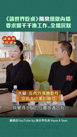 《請世界吃桌》隋棠想做內場　要求跟千千換工作..全場沉默