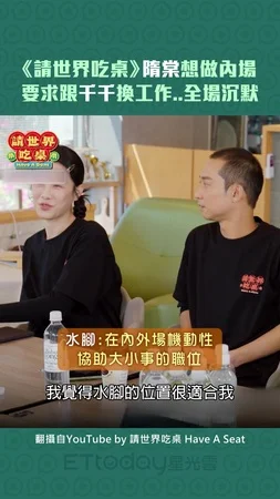 《請世界吃桌》隋棠想做內場　要求跟千千換工作..全場沉默