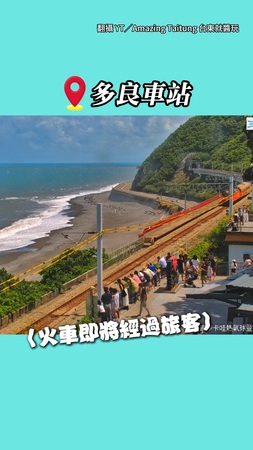 【這司機也太可愛】台鐵司機用喇叭按出「愛的鼓勵」和遊客打招呼 #多良車站