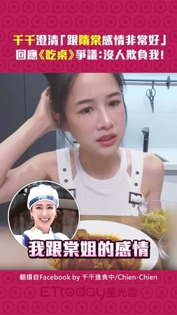 千千澄清「跟隋棠感情非常好」　回應《吃桌》爭議：沒人欺負我！