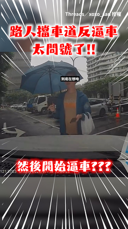 【行人擋車道還反逼車是哪招？】撐傘男一路自信邁步就是不肯退 太扯了！