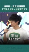 盧廣仲一本正經講幹話 「下次去北流,就是下次了」