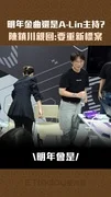 明年金曲還是A-Lin主持? 陳鎮川親回:要重新標案