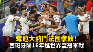 奪冠大熱門法國慘敗！　西班牙隔16年進世界盃冠軍戰