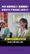 林莎.邊荷律加入《飢餓遊戲》 峮峮交代:不要相信仁甫哥XD