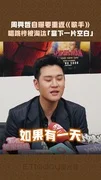 周興哲自曝要重返《歌手》 唱跳慘被淘汰「當下一片空白」