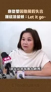 唐從聖因颱風假失言 　鍾欣凌緩頰：Let it go～　