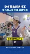 李多慧飲料店打工 學台灣人厭世講:歡迎光臨