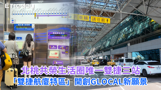 北桃共榮生活圈唯一雙捷三站　「雙捷航廈特區」開創GLOCAL新願景