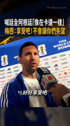【不會讓你們失望】梅西喊話全阿根廷「像在卡達一樣」：享受吧！