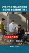 《母單2》男嘉賓沒人選獨留爆哭 網歪樓「他衣服穿反了嗎」