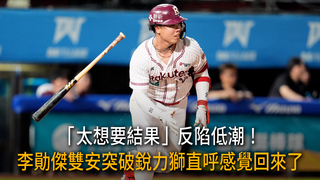 「太想要結果」反陷低潮！李勛傑雙安突破銳力獅　直呼感覺回來了