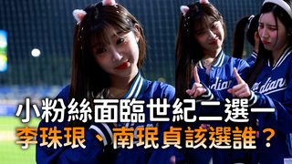 小粉絲面臨世紀二選一　李珠珢、南珉貞該選誰？