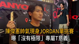 台灣隊長陳傑憲帥氣現身JORDAN單挑賽　曝「沒有極限」專屬T意義