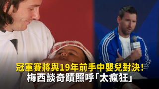 冠軍賽將與19年前手中嬰兒對決！　梅西談奇蹟照呼「太瘋狂」