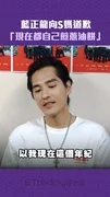 藍正龍向S媽道歉 「現在都自己煎蔥油餅」