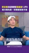 吳宗憲首認離婚張葳葳12年! 揭分開內幕…吳姍儒幫辦手續