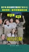 劉宇寧.龔俊泥潭打鬧遭批「沒分寸」 深夜發聲:做不好會加倍注意
