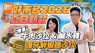 美式賣場夏日新品開箱 | 燒烤牛肉沙拉 鹹水雞 鮮蝦義麵蛋沙拉 開心果蛋糕｜文里補習班