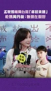 孟耿如離開台灣「移居英國」 乾媽周丹薇:她現在很好